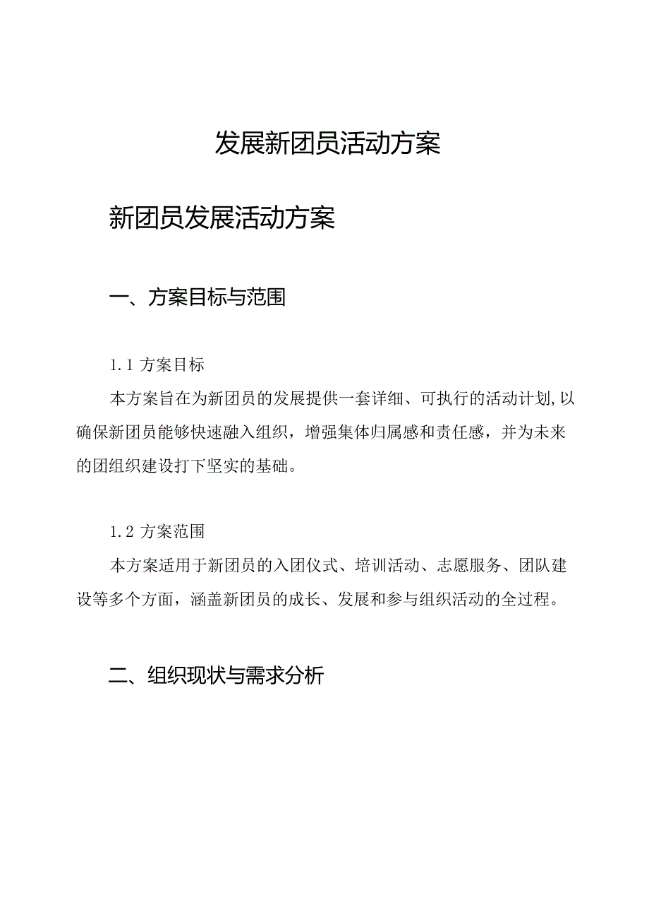 发展新团员活动方案.docx_第1页
