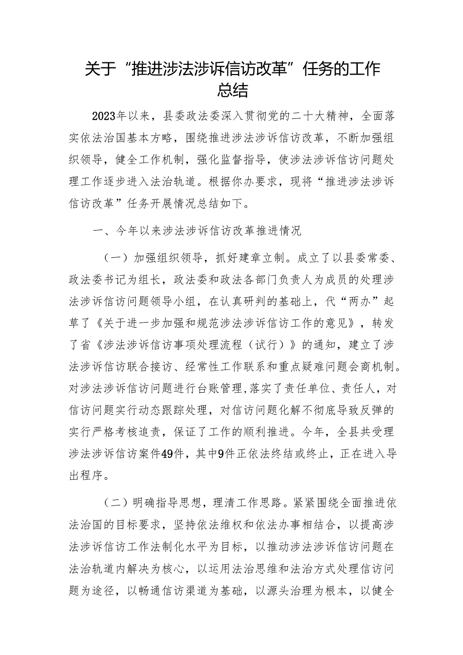关于“推进涉法涉诉信访改革”任务的工作总结1.docx_第1页