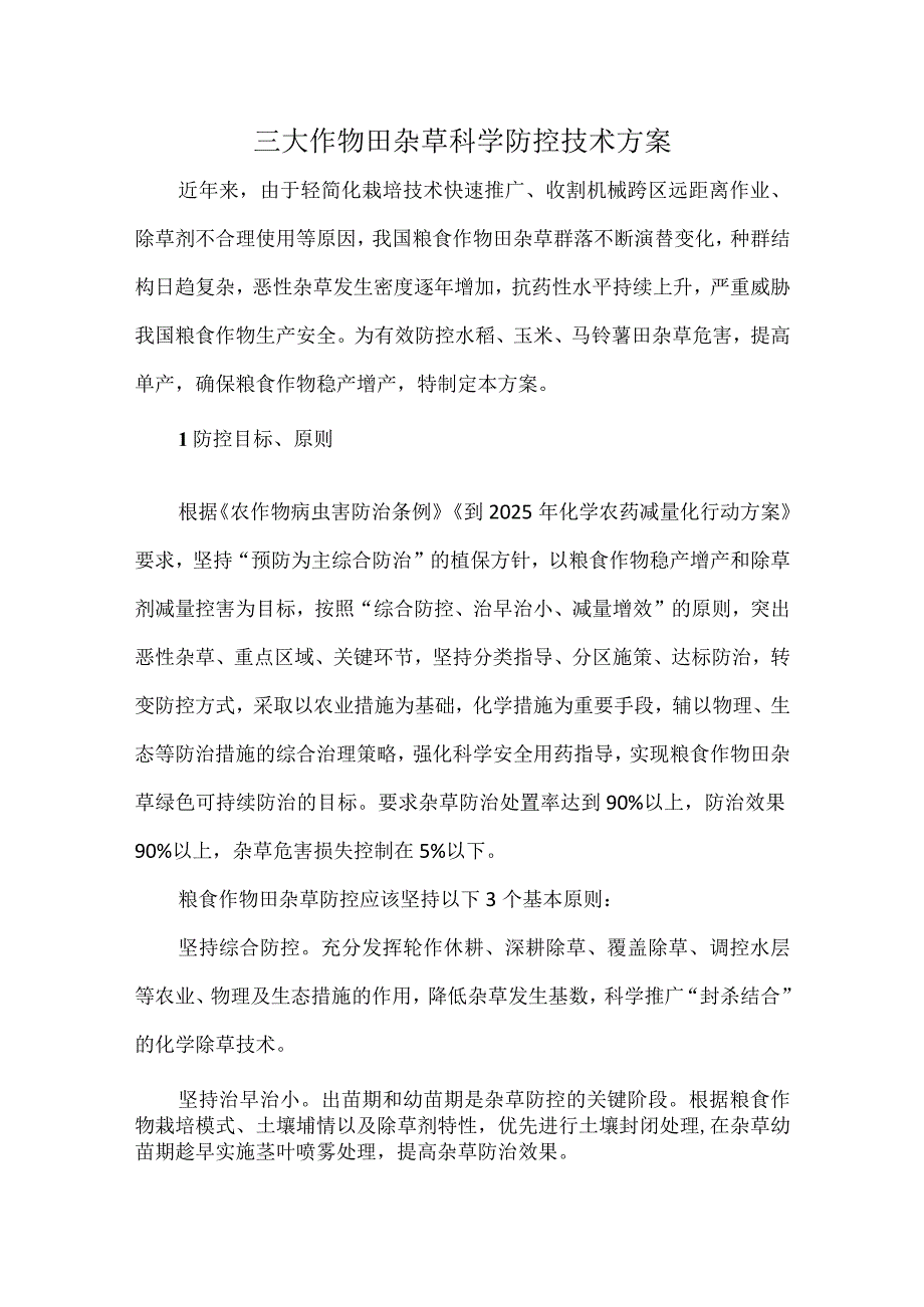 三大作物田杂草科学防控技术方案.docx_第1页