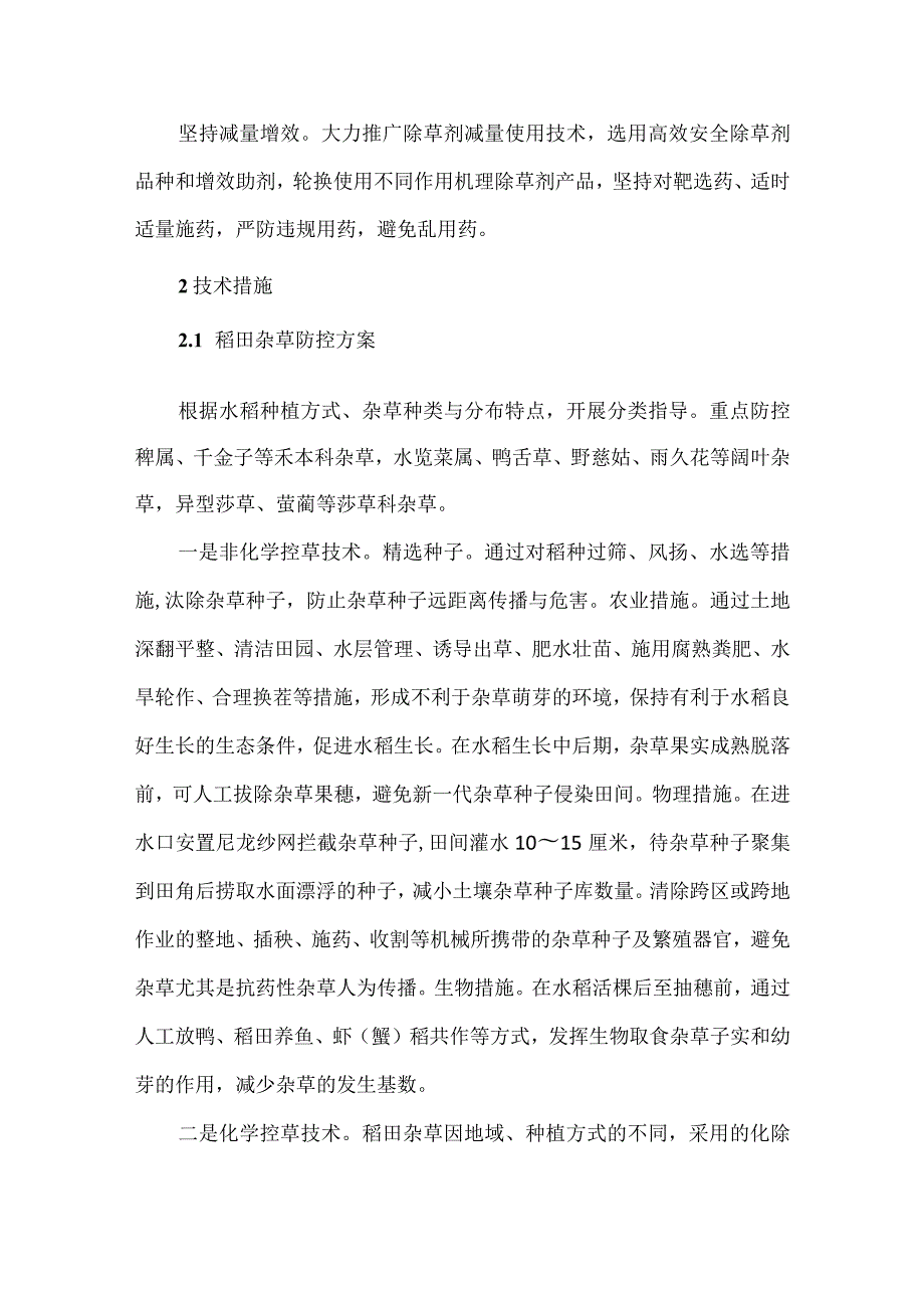 三大作物田杂草科学防控技术方案.docx_第2页
