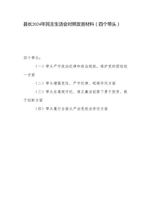 县长四个带头2024民主生活会个人对照发言材料.docx