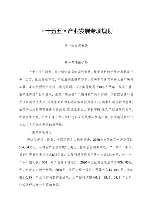 “十五五”产业发展专项规划.docx