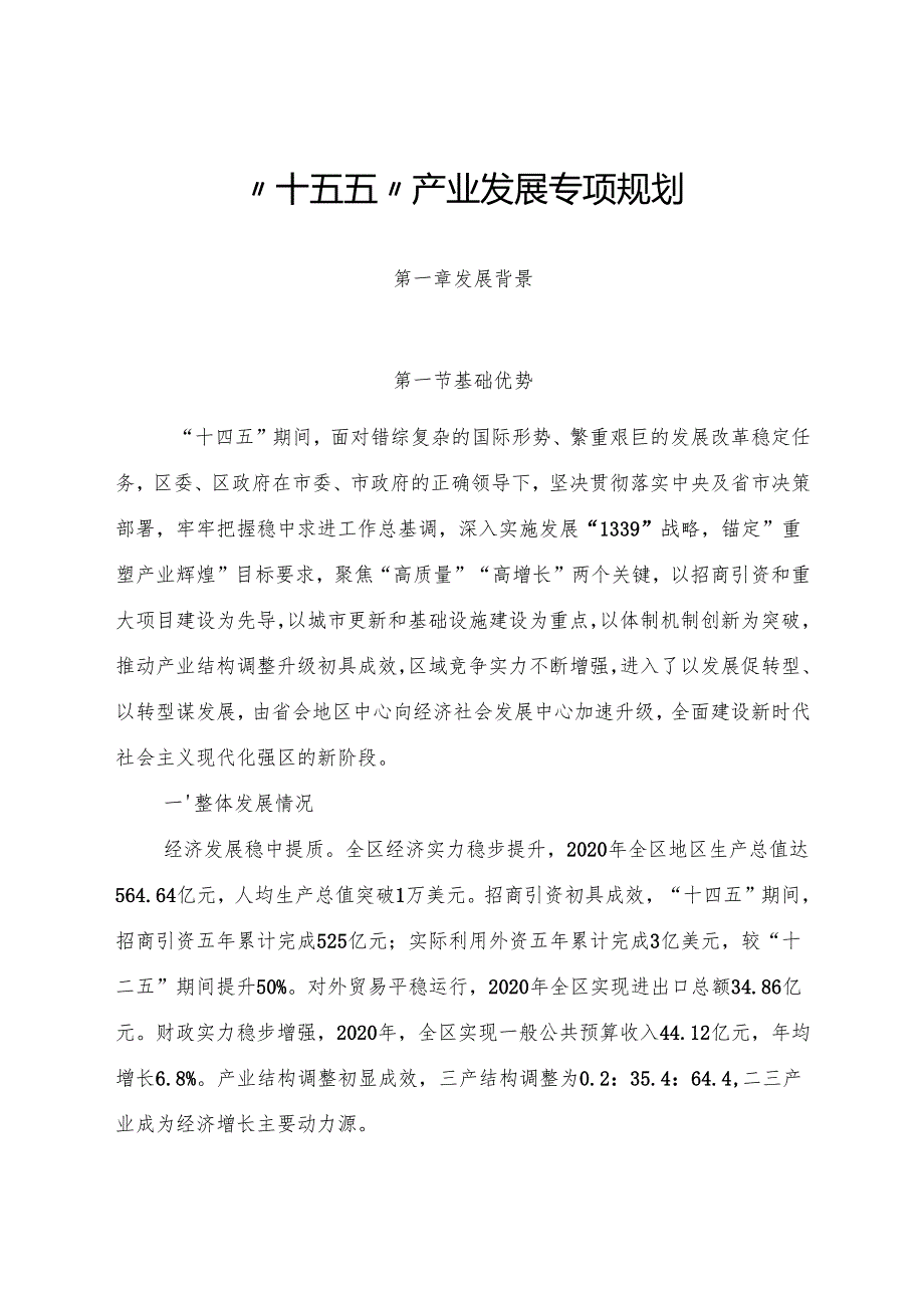 “十五五”产业发展专项规划.docx_第1页