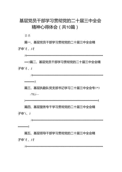 （10篇）基层党员干部学习贯彻党的二十三中全会精神心得体会合计.docx
