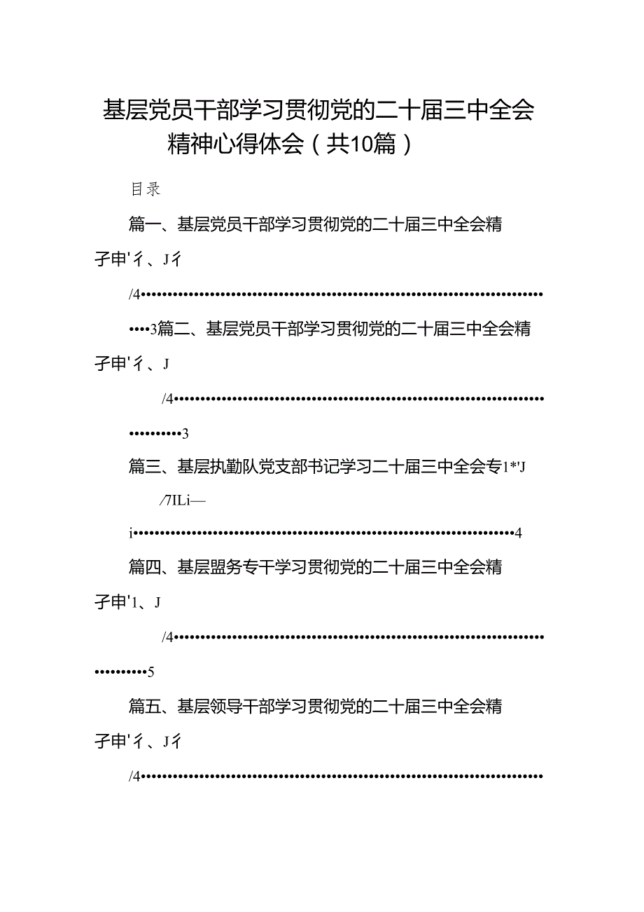 （10篇）基层党员干部学习贯彻党的二十三中全会精神心得体会合计.docx_第1页