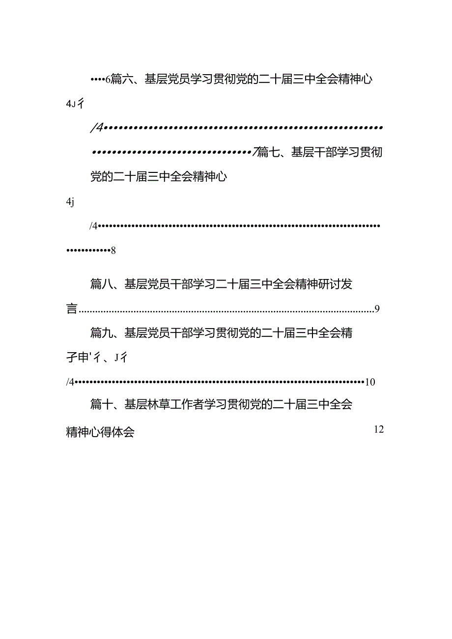 （10篇）基层党员干部学习贯彻党的二十三中全会精神心得体会合计.docx_第2页