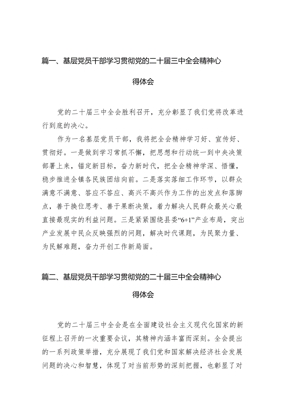 （10篇）基层党员干部学习贯彻党的二十三中全会精神心得体会合计.docx_第3页