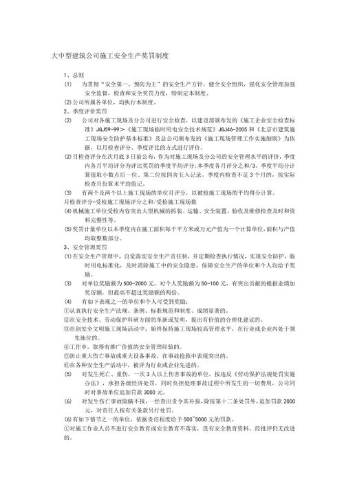 大中型建筑公司施工安全生产奖罚制度.docx
