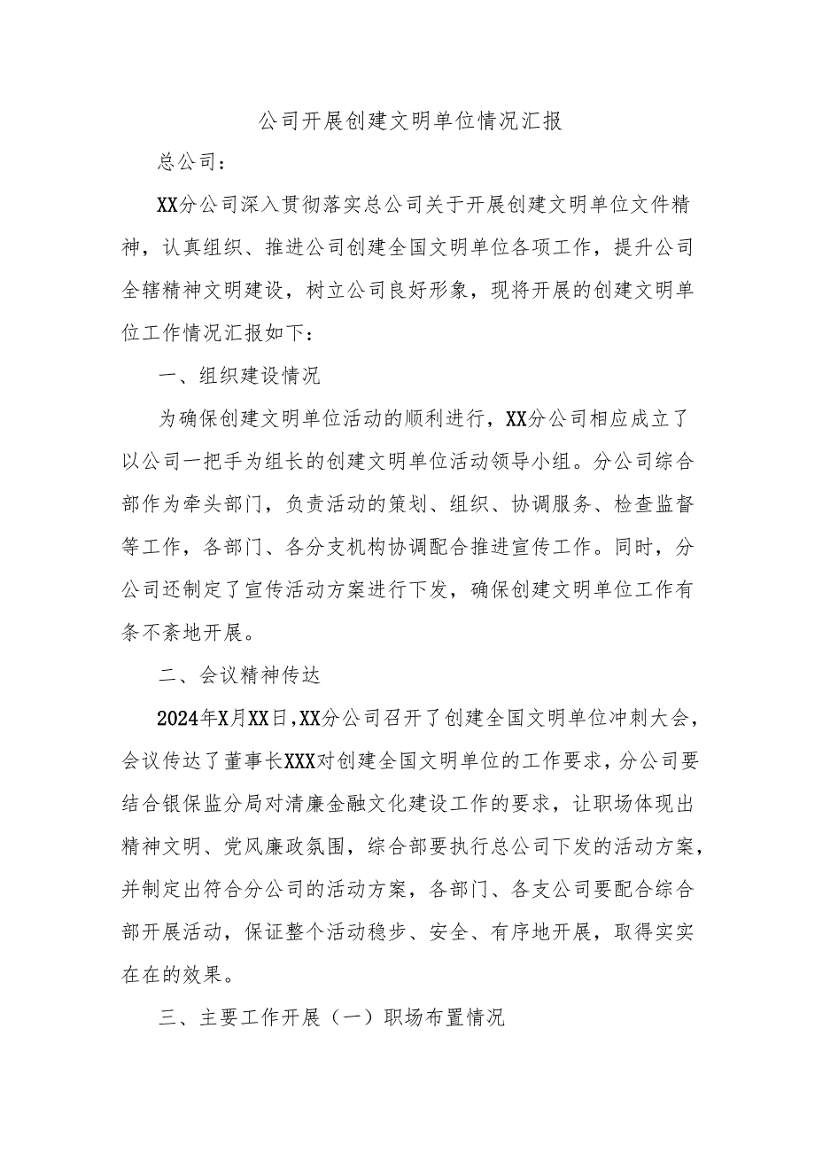 公司开展创建文明单位情况汇报.docx_第1页