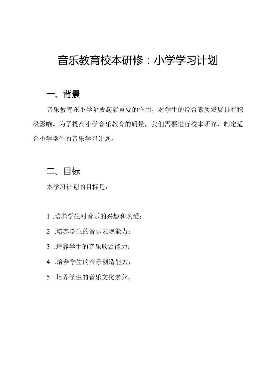 音乐教育校本研修：小学学习计划.docx_第1页