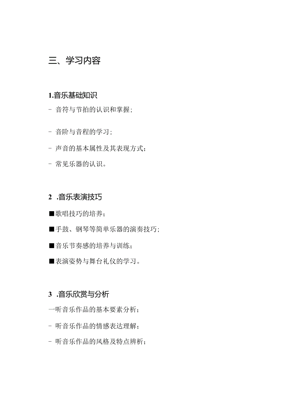 音乐教育校本研修：小学学习计划.docx_第2页