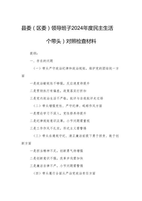 县委（区委）领导班子2024民主生活会（四个带头）对照检查材料.docx