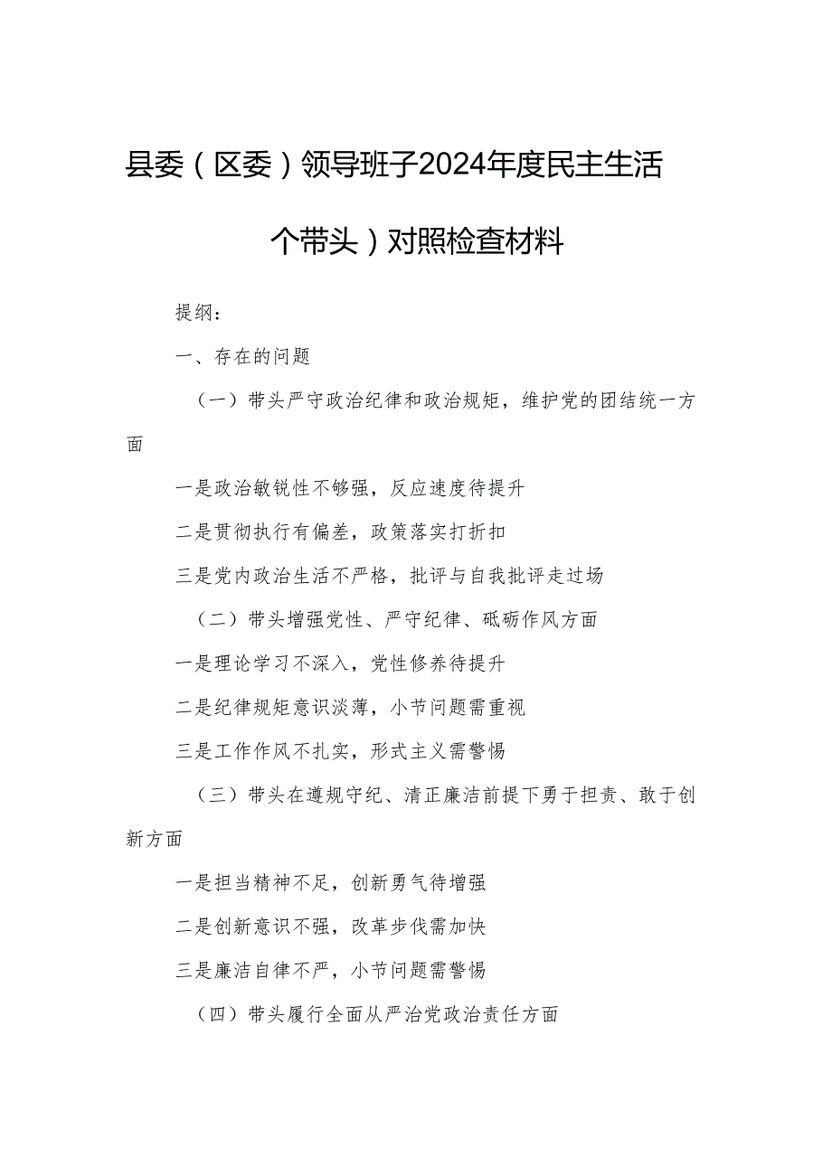 县委（区委）领导班子2024民主生活会（四个带头）对照检查材料.docx_第1页