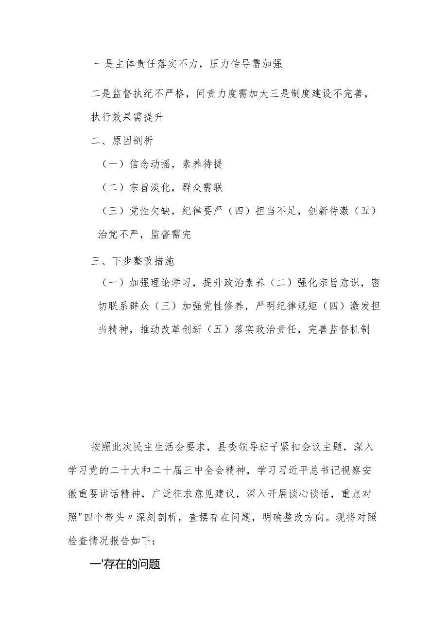 县委（区委）领导班子2024民主生活会（四个带头）对照检查材料.docx_第2页