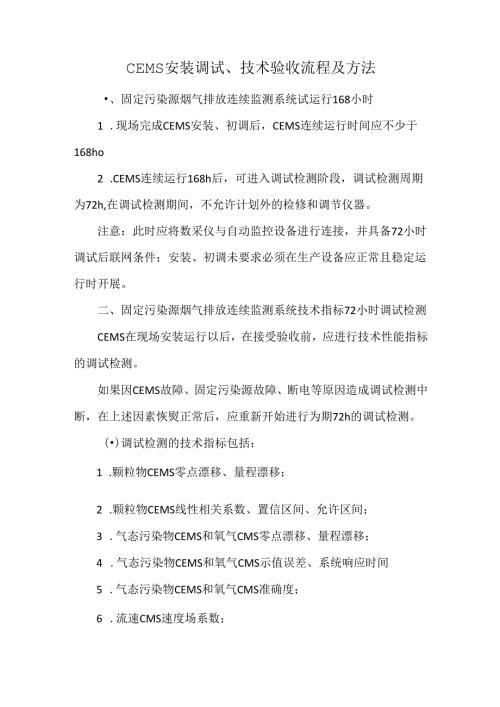 CEMS安装调试、技术验收流程及方法.docx