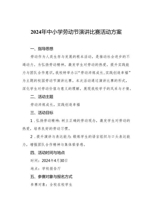 2024年中小学劳动节演讲比赛活动方案.docx