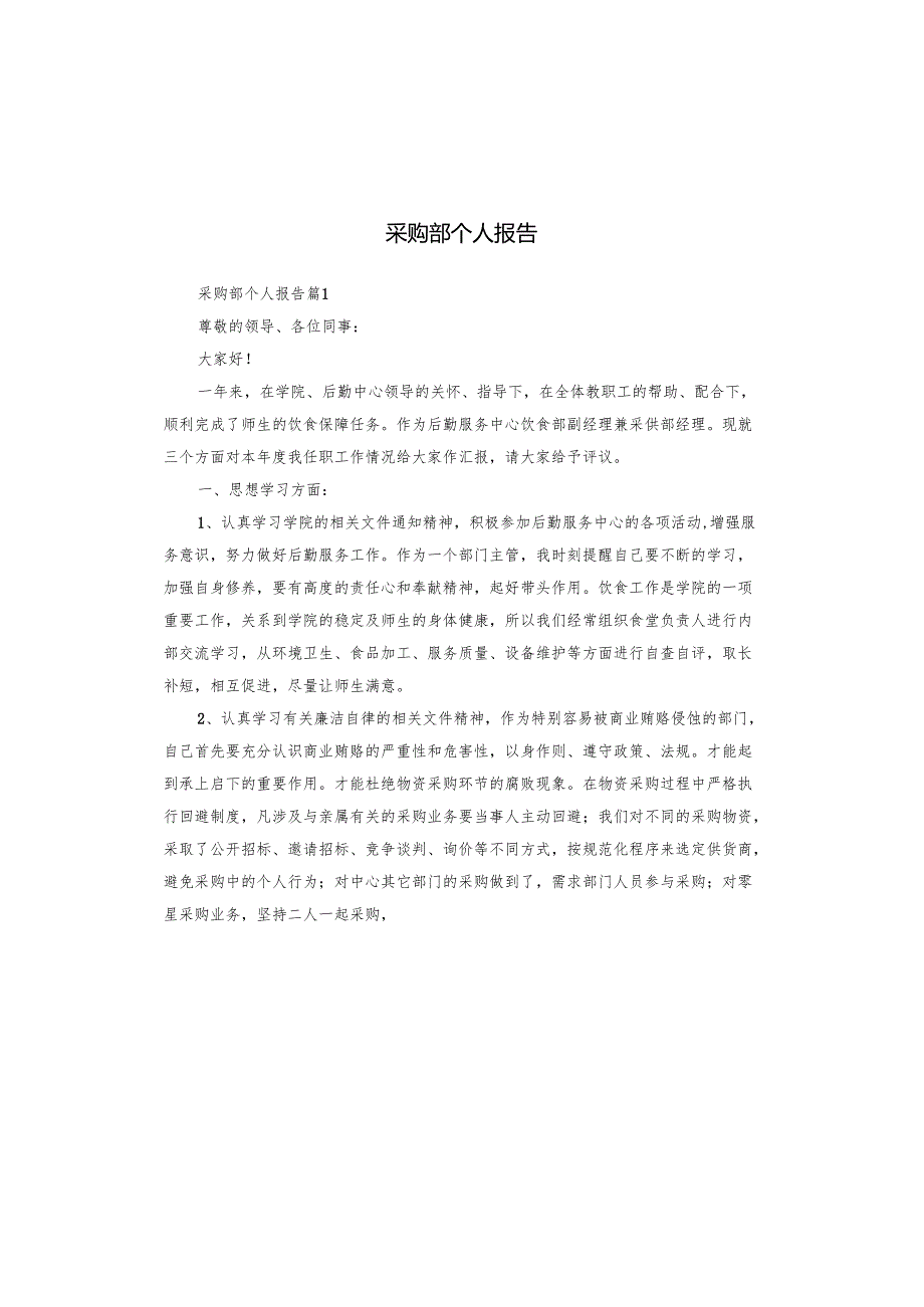 采购部个人报告.docx_第1页