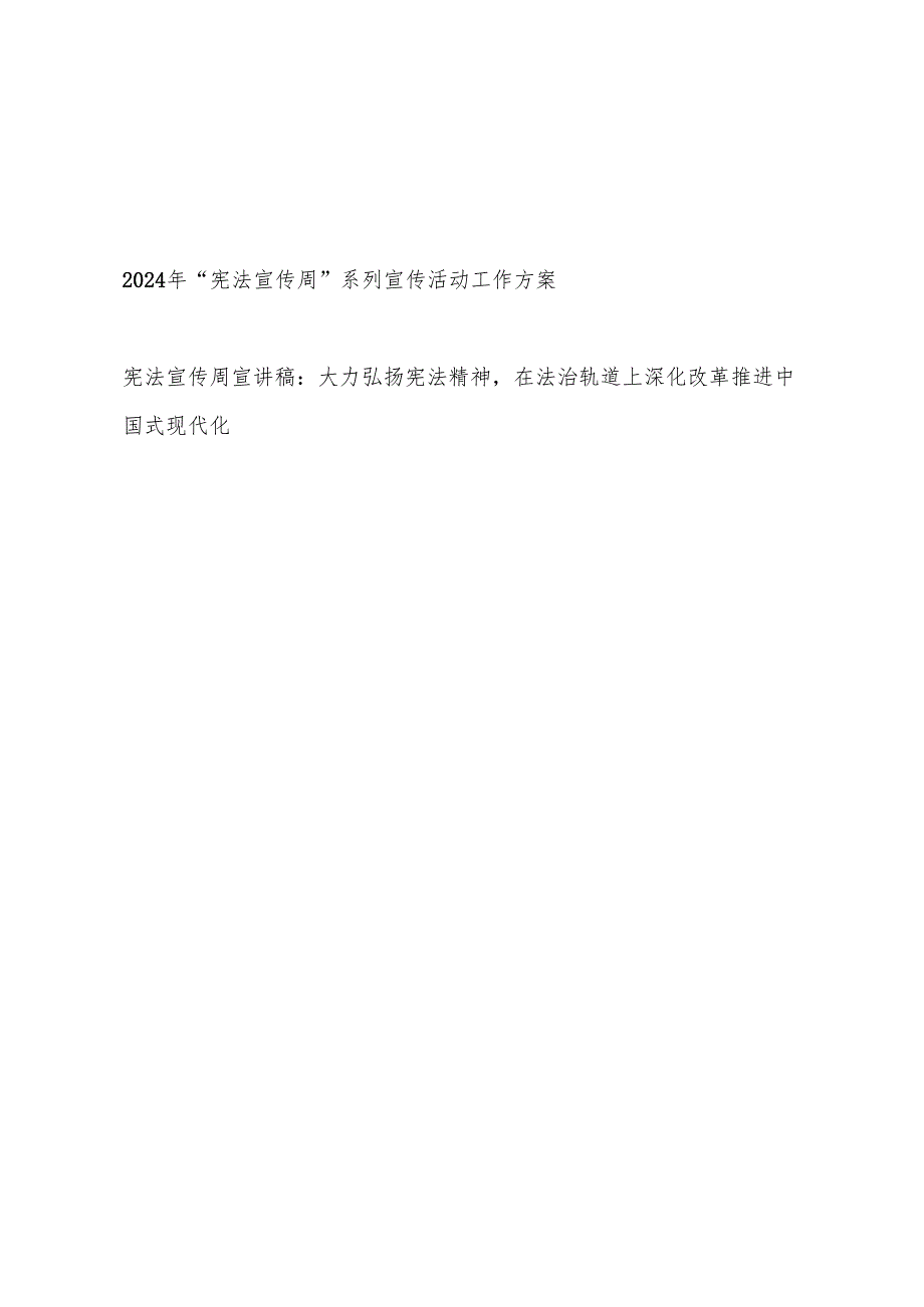 2024年宪法宣传周活动实施工作方案和宣讲党课讲稿.docx_第1页