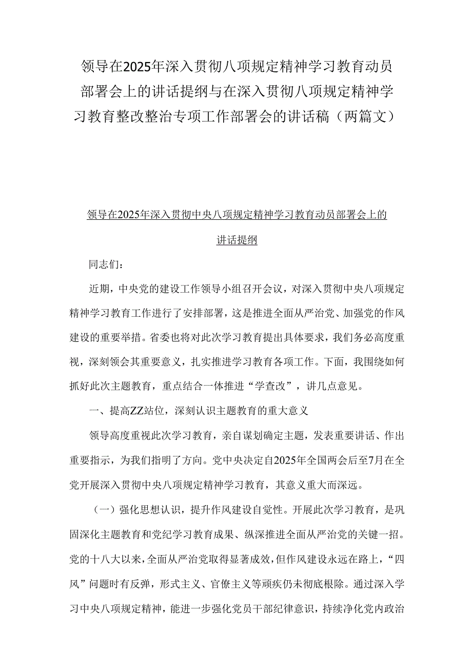 领导在2025年深入贯彻八项规定精神学习教育动员部署会上的讲话提纲与在深入贯彻八项规定精神学习教育整改整治专项工作部署会的讲话稿（两篇文）.docx_第1页
