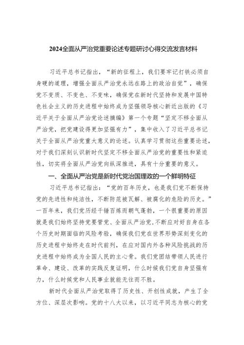 （7篇）全面从严治党重要论述专题研讨心得交流发言材料参考范文.docx