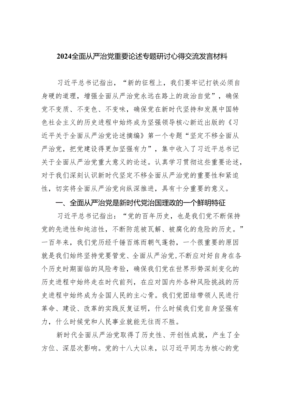 （7篇）全面从严治党重要论述专题研讨心得交流发言材料参考范文.docx_第1页
