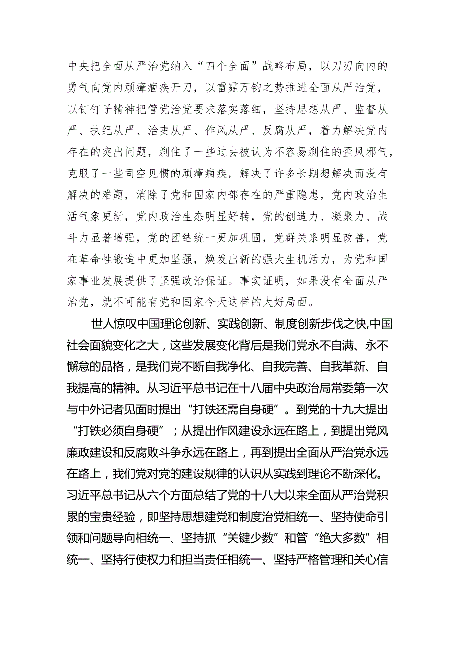 （7篇）全面从严治党重要论述专题研讨心得交流发言材料参考范文.docx_第2页