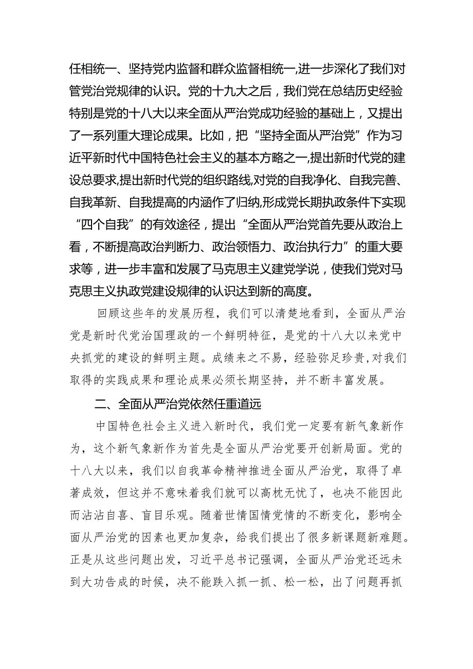 （7篇）全面从严治党重要论述专题研讨心得交流发言材料参考范文.docx_第3页