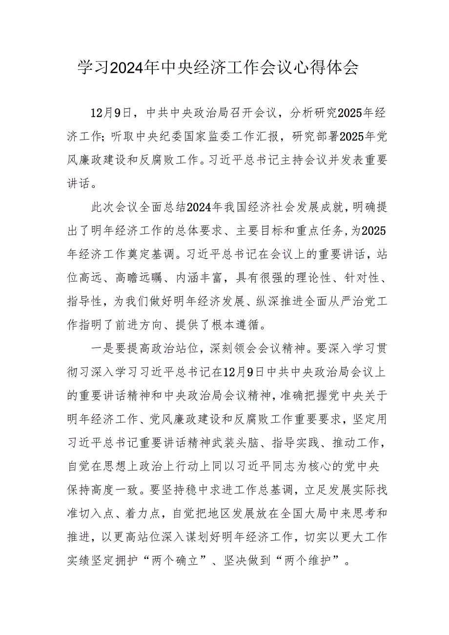 学习2024年中央经济工作会议心得体会 （合计8份）.docx_第1页
