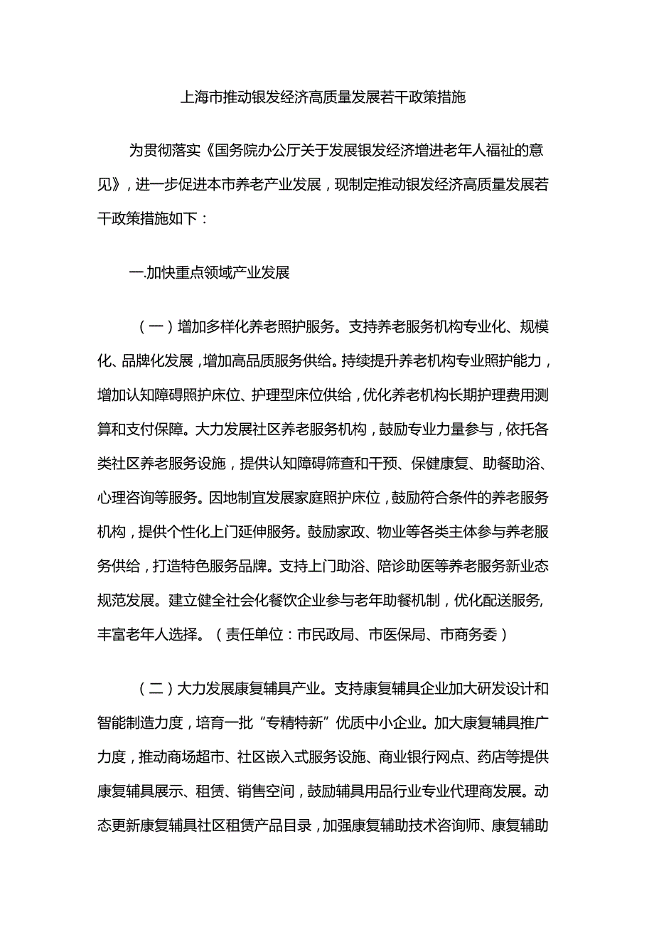 上海市推动银发经济高质量发展若干政策措施.docx_第1页