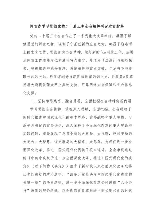 网信办学习贯彻党的二十三中全会精神研讨发言材料.docx