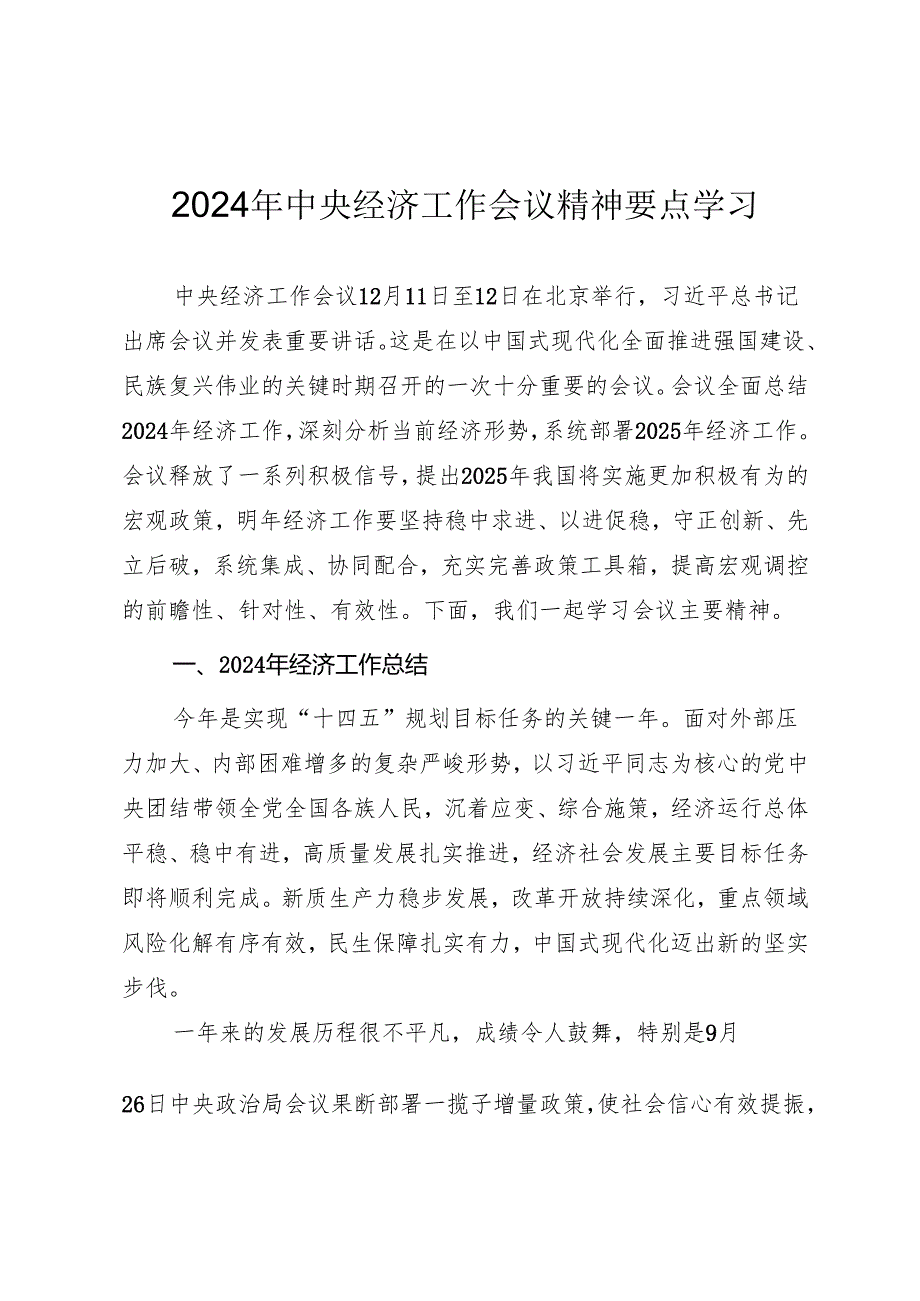 2024年中央经济工作会议精神要点学习.docx_第1页