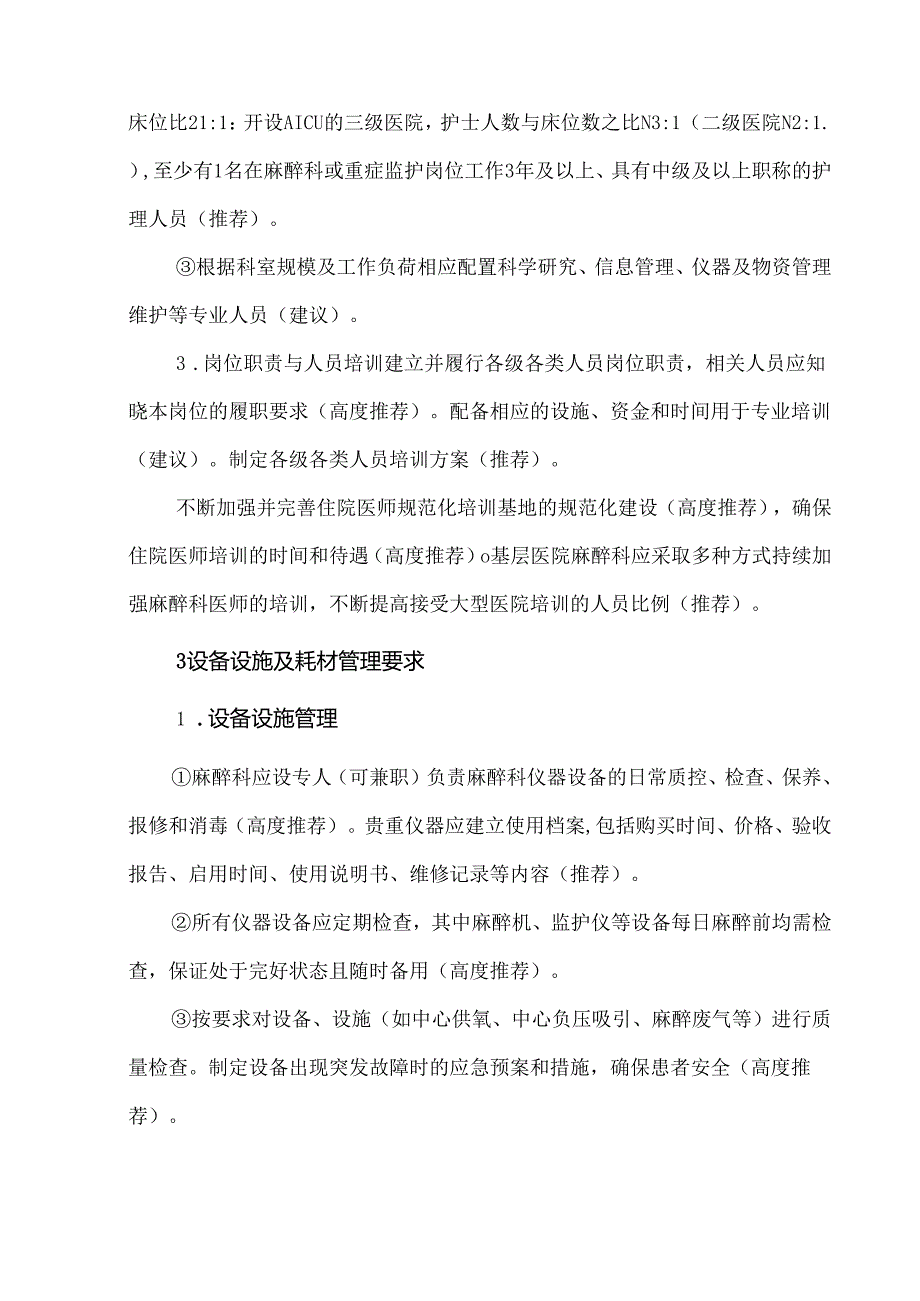 麻醉科质量控制专家共识（2021年）.docx_第3页