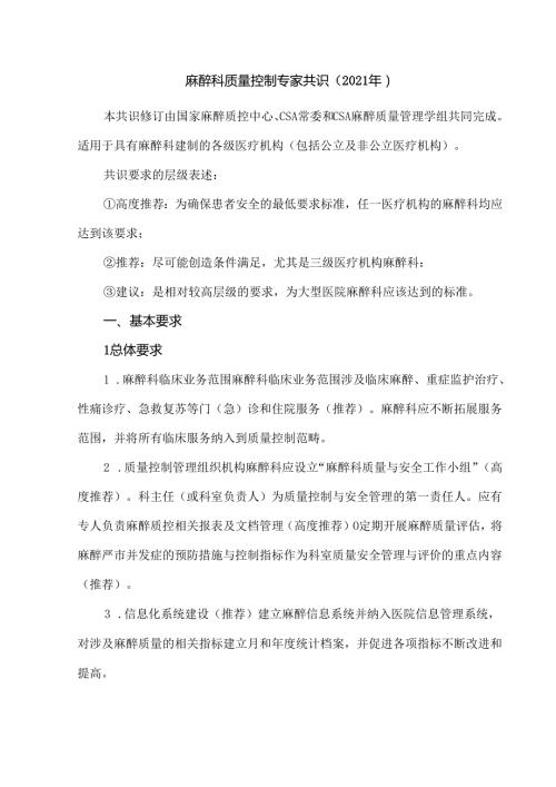 麻醉科质量控制专家共识（2021年）.docx