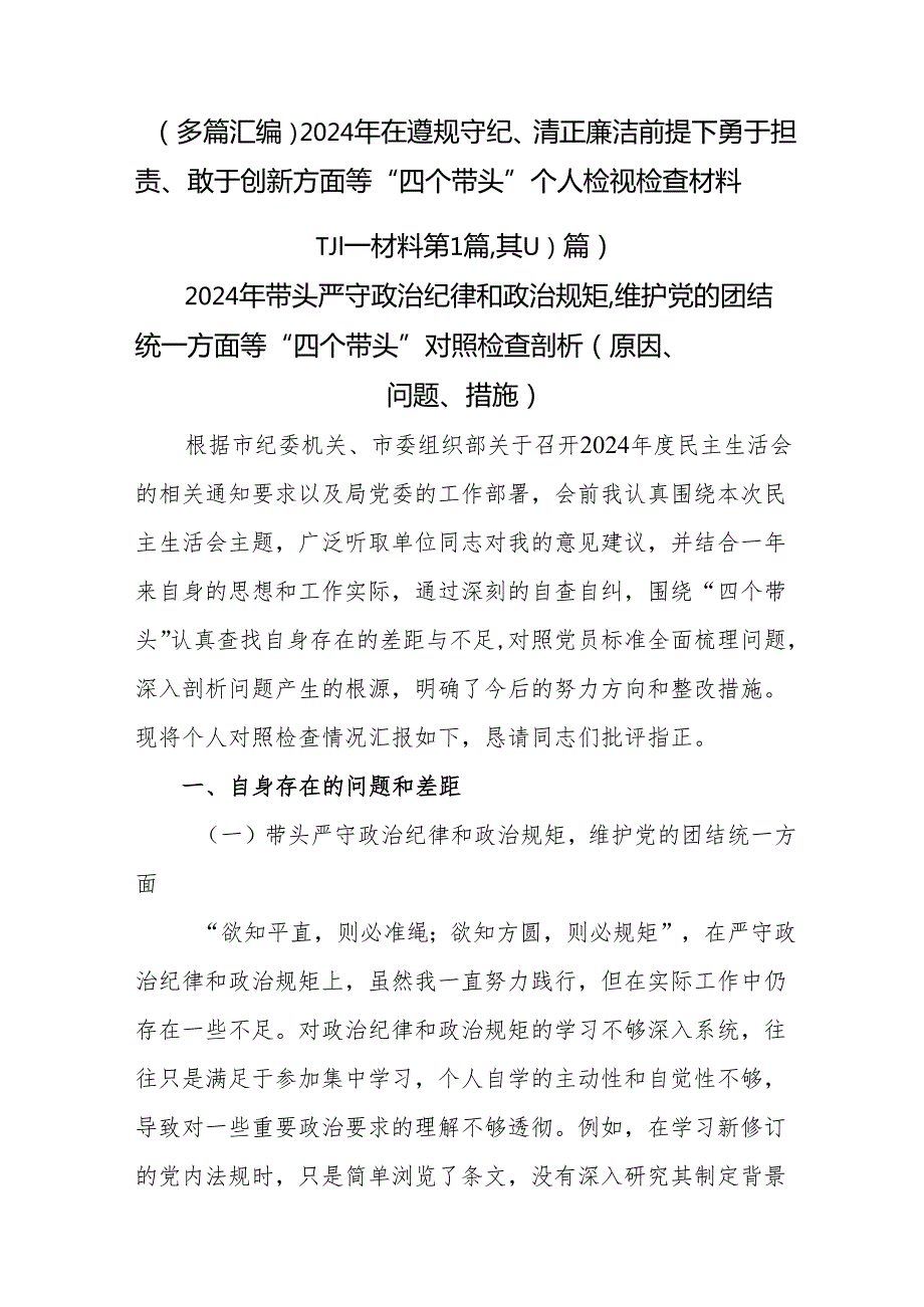 （多篇汇编）2024年在遵规守纪、清正廉洁前提下勇于担责、敢于创新方面等“四个带头”个人检视检查材料.docx_第1页