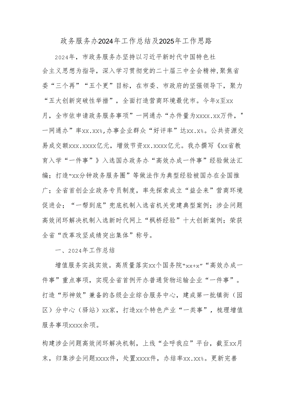 政务服务办2024年工作总结及2025年工作思路.docx_第1页