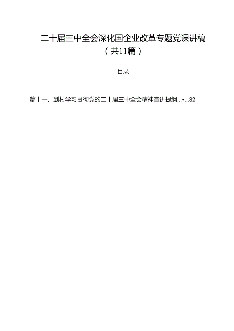 （11篇）二十三中全会深化国企业改革专题党课讲稿（精选）.docx_第1页