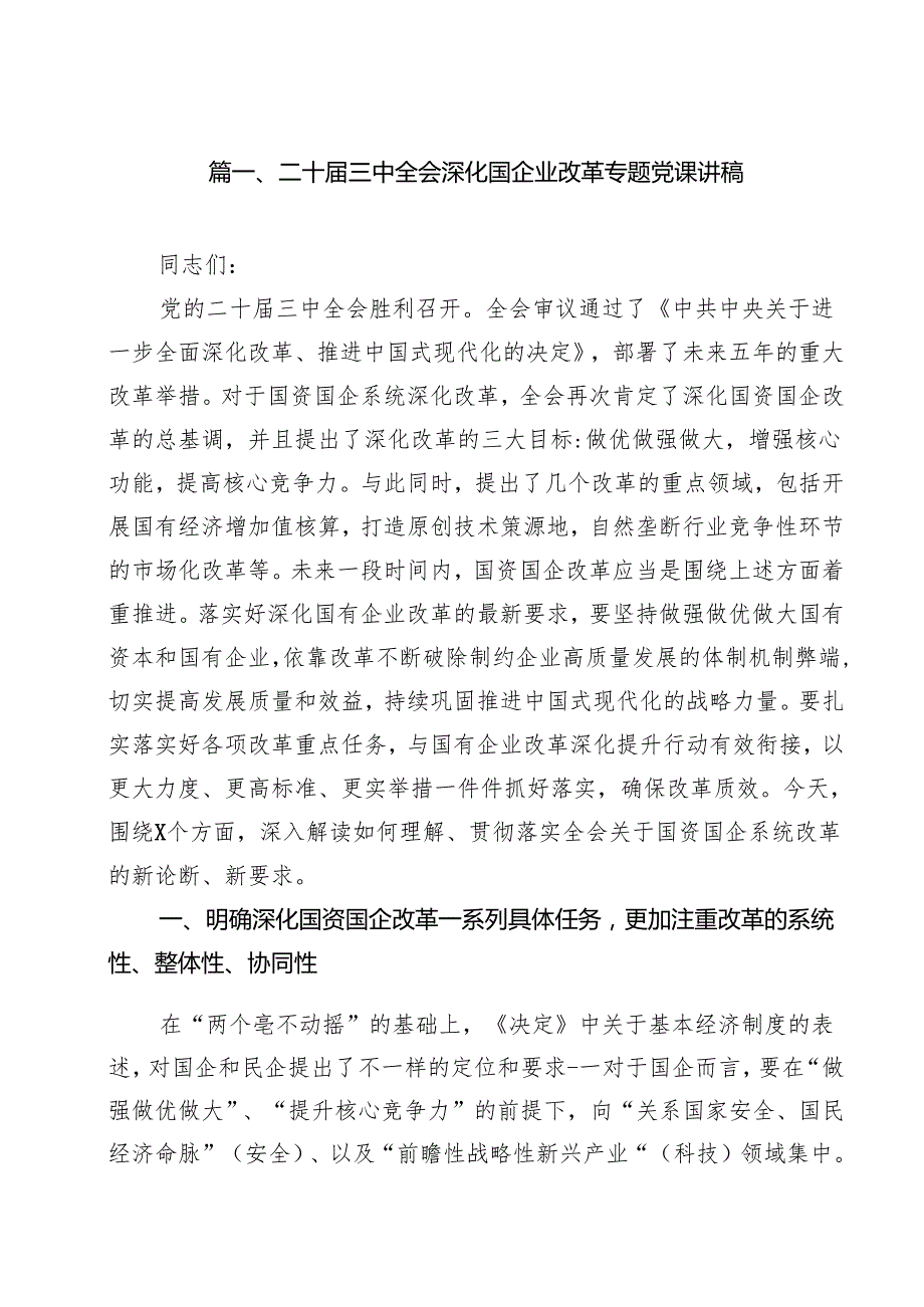 （11篇）二十三中全会深化国企业改革专题党课讲稿（精选）.docx_第2页