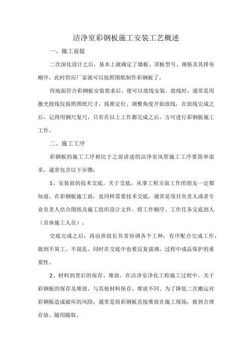 洁净室彩钢板施工安装工艺概述.docx