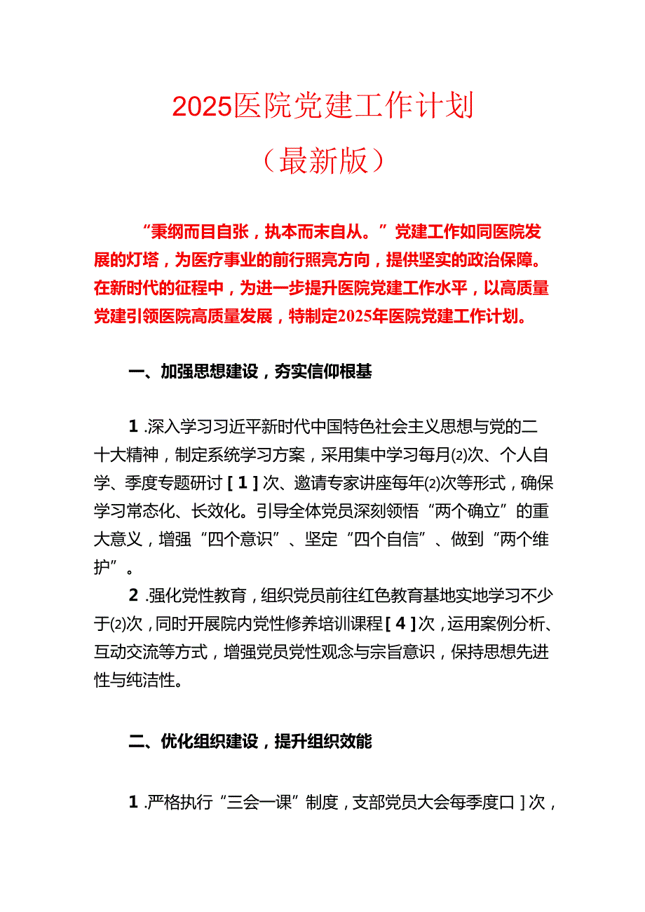 2025 医院党建工作计划.docx_第1页