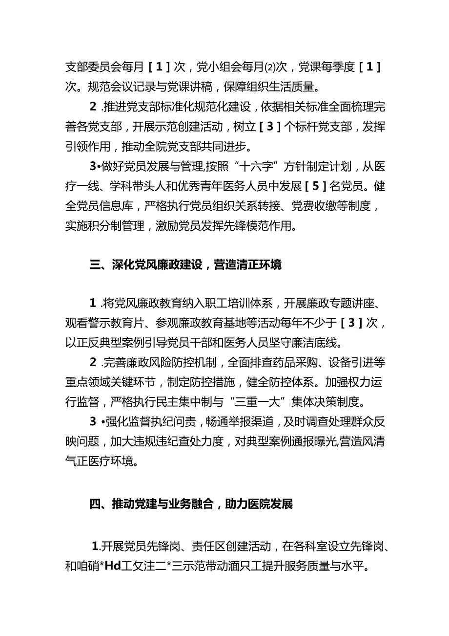 2025 医院党建工作计划.docx_第2页
