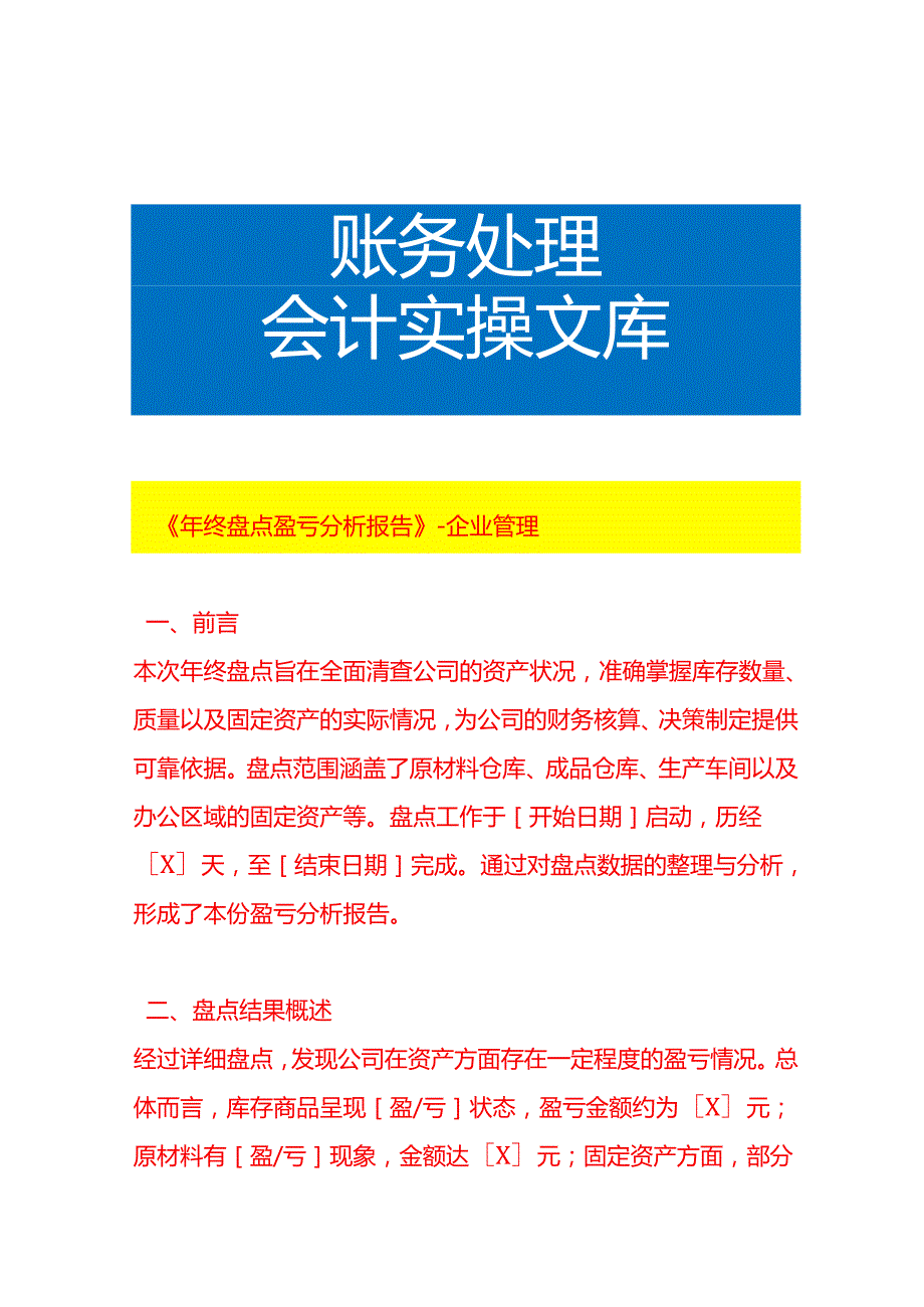 《年终盘点盈亏分析报告》企业管理.docx_第1页