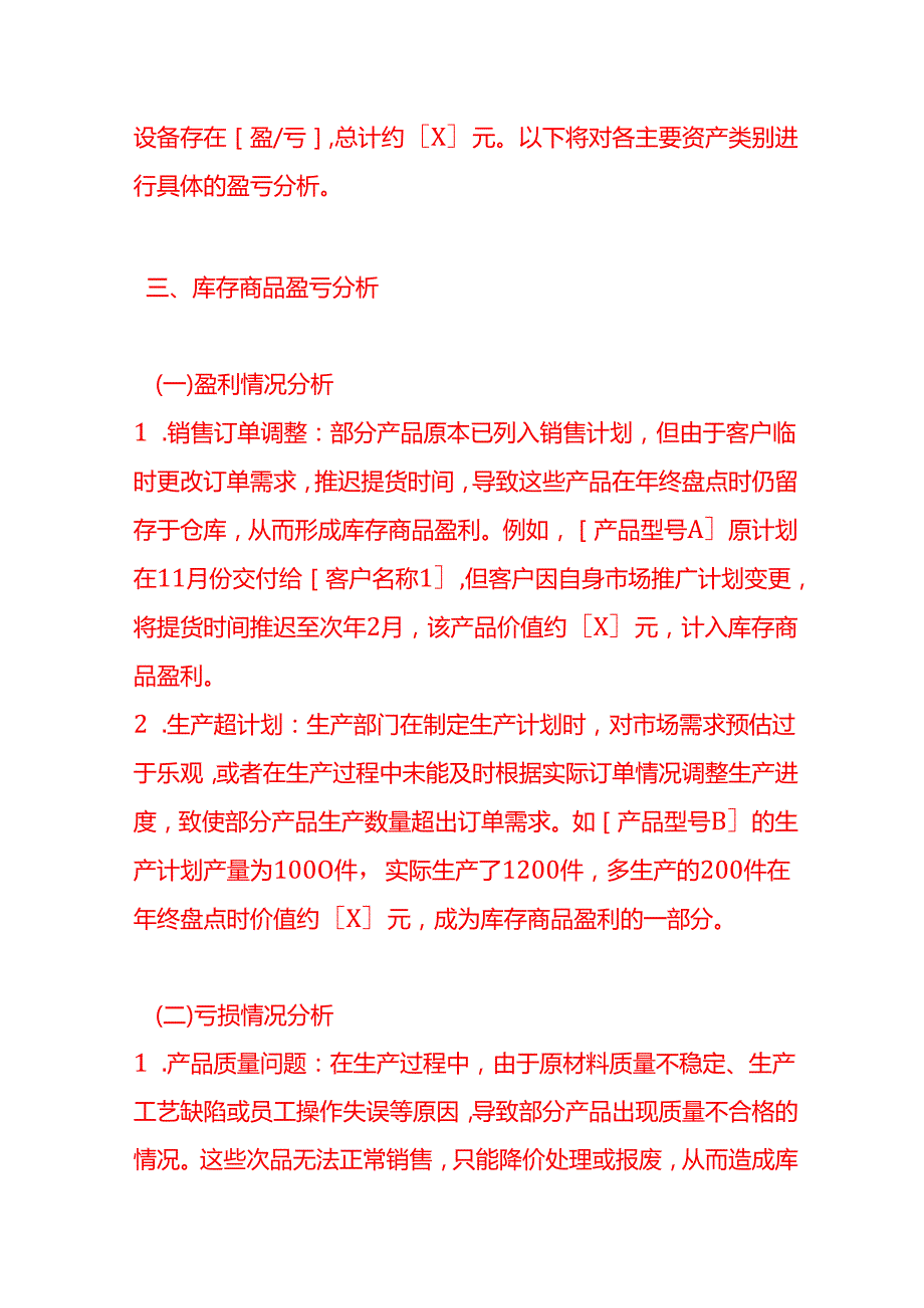 《年终盘点盈亏分析报告》企业管理.docx_第2页