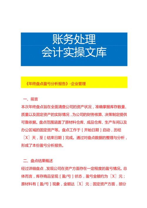 《年终盘点盈亏分析报告》企业管理.docx