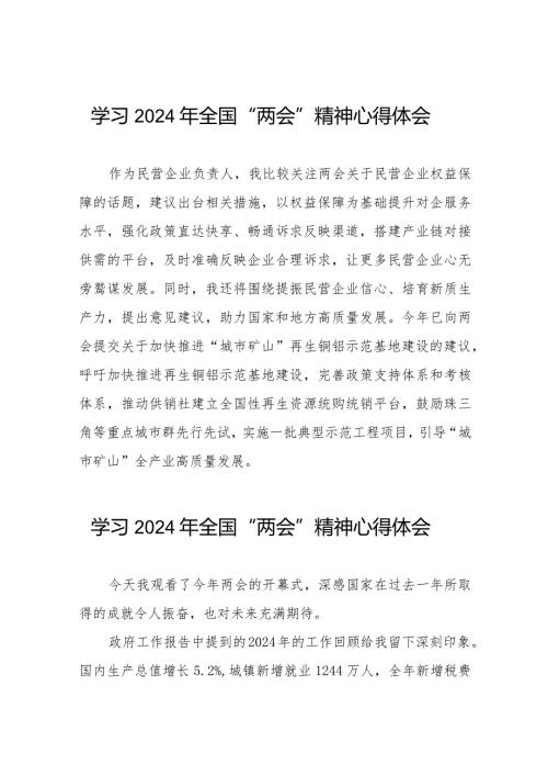 (36篇)企业学习2024年全国“两会”精神心得体会.docx