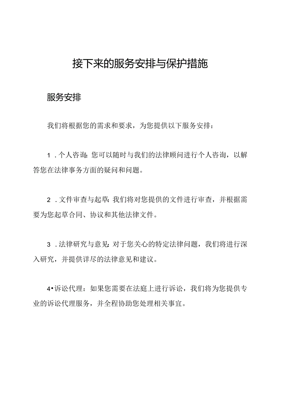 接下来的服务安排与保护措施.docx_第1页