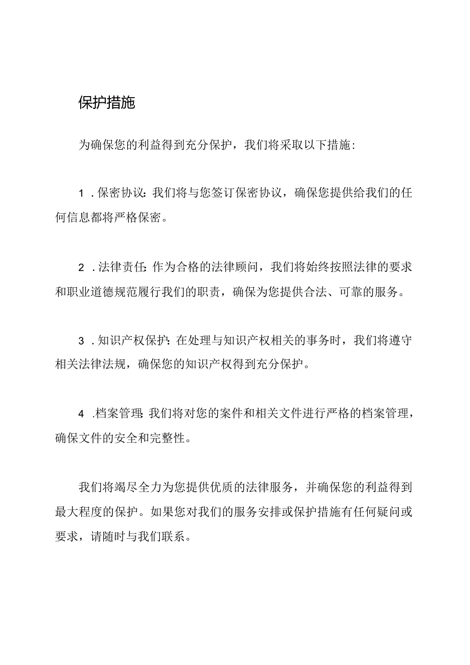 接下来的服务安排与保护措施.docx_第2页