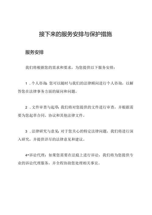接下来的服务安排与保护措施.docx