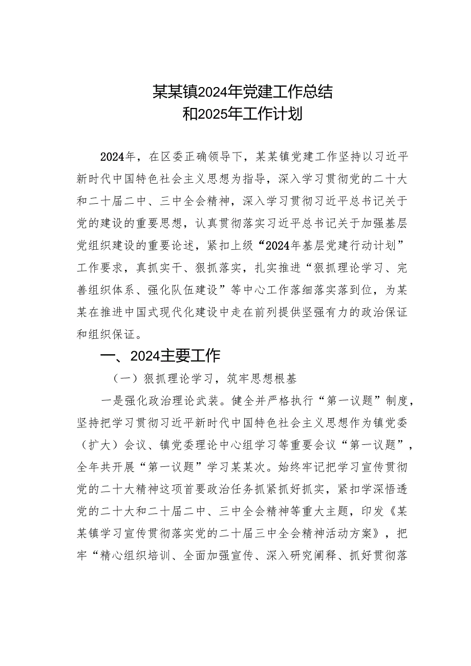 某某镇2024年党建工作总结和2025年工作计划.docx_第1页