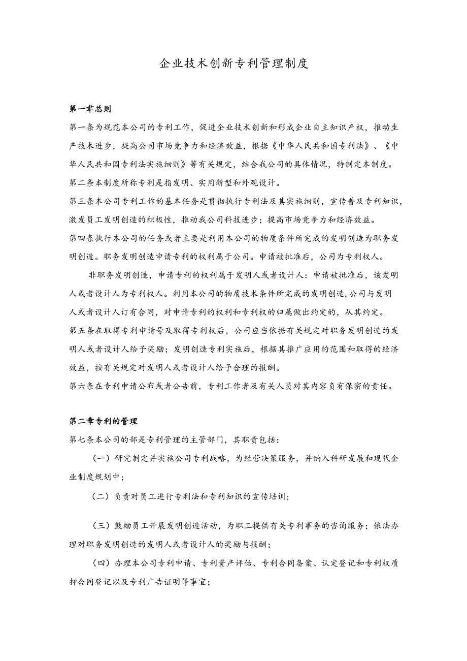 企业技术创新专利管理制度.docx_第1页