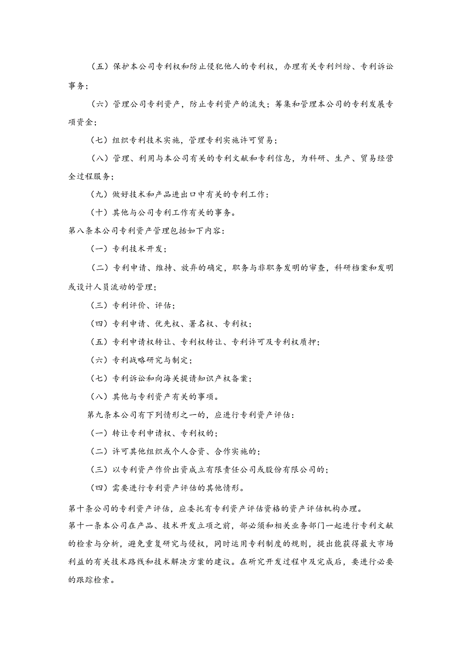 企业技术创新专利管理制度.docx_第2页